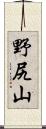 野尻山 Scroll