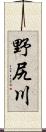 野尻川 Scroll
