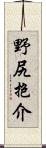 野尻抱介 Scroll