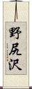 野尻沢 Scroll