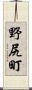 野尻町 Scroll