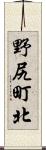 野尻町北 Scroll