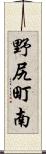 野尻町南 Scroll