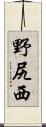 野尻西 Scroll