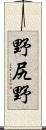 野尻野 Scroll