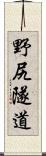 野尻隧道 Scroll