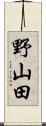 野山田 Scroll
