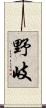 野岐 Scroll
