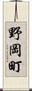 野岡町 Scroll