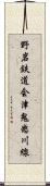 野岩鉄道会津鬼怒川線 Scroll