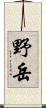 野岳 Scroll
