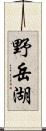 野岳湖 Scroll