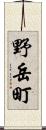 野岳町 Scroll