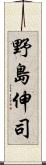野島伸司 Scroll
