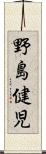 野島健児 Scroll