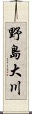 野島大川 Scroll