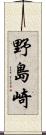 野島崎 Scroll