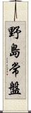 野島常盤 Scroll