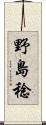 野島稔 Scroll