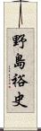 野島裕史 Scroll