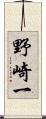 野崎一 Scroll