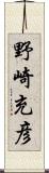 野崎充彦 Scroll