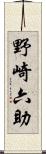 野崎六助 Scroll