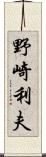 野崎利夫 Scroll