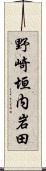 野崎垣内岩田 Scroll