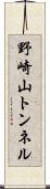 野崎山トンネル Scroll