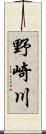 野崎川 Scroll