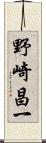 野崎昌一 Scroll