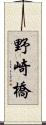野崎橋 Scroll
