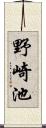 野崎池 Scroll