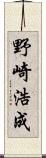 野崎浩成 Scroll