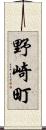 野崎町 Scroll