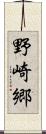 野崎郷 Scroll