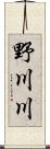 野川川 Scroll