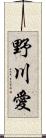野川愛 Scroll