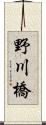 野川橋 Scroll