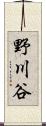 野川谷 Scroll