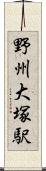 野州大塚駅 Scroll
