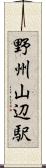 野州山辺駅 Scroll