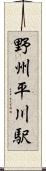 野州平川駅 Scroll