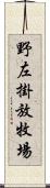 野左掛放牧場 Scroll