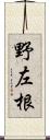 野左根 Scroll