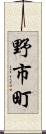 野市町 Scroll