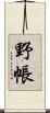 野帳 Scroll
