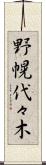 野幌代々木 Scroll