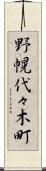 野幌代々木町 Scroll
